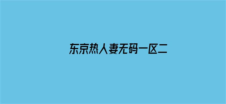 东京热人妻无码一区二区AV电影封面图